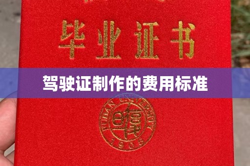 忻府驾驶证制作的费用标准